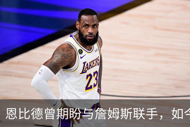 恩比德曾期盼与詹姆斯联手，如今成为调侃话题
