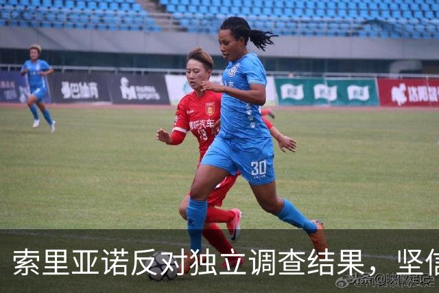 索里亚诺反对独立调查结果，坚信曼城将赢得胜利
